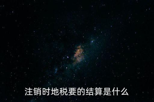地稅注銷預(yù)約什么手續(xù)費(fèi)，個體商戶注銷國地稅要交什么費(fèi)用嗎