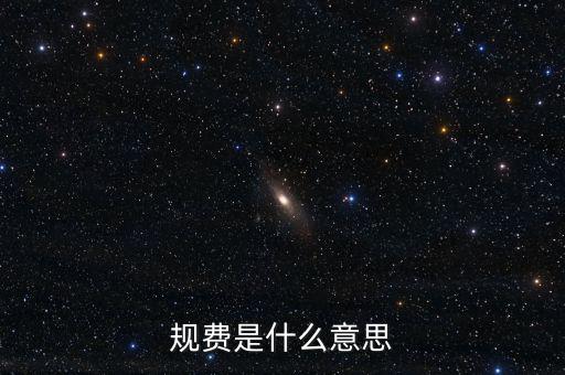 地稅規(guī)費(fèi)科是什么意思，規(guī)費(fèi)是什么意思