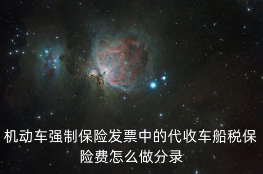 代收車船稅分錄什么，購(gòu)車時(shí)保險(xiǎn)公司代扣代繳的車船使用稅記入到哪個(gè)分錄