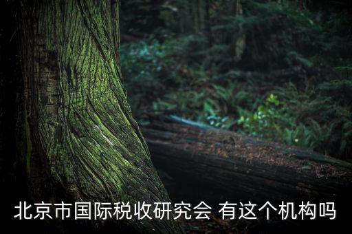 稅務(wù)研究會是什么，研究會計制度與稅法差異的目的什么