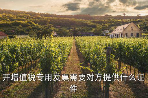 開專票需要注意什么證件，增值稅專用發(fā)票開票需要注意什么