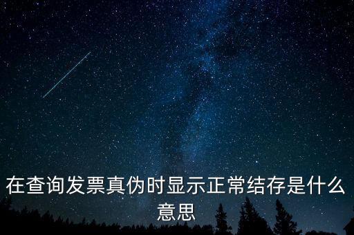 發(fā)票結存號碼是什么意思，結存數是什么意思