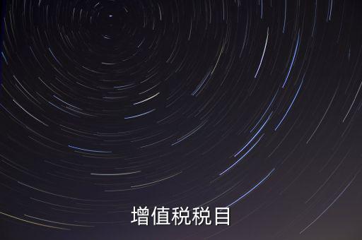 增值稅項(xiàng)目編號指什么，增值業(yè)務(wù)費(fèi)代費(fèi)編號是什么