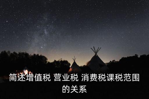 課稅范圍是什么意思，課稅數(shù)量 稅目是什么意思必須填嗎