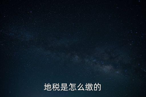 地稅繳款需要什么意思，地稅稅費(fèi)什么意思