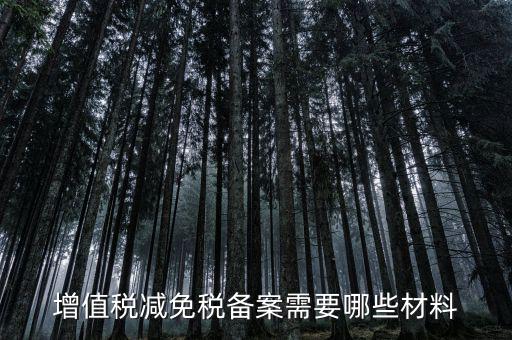 免增值稅備案需要什么，增值稅免稅備案申請
