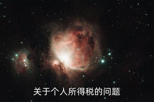 個(gè)人所得稅有什么問(wèn)題，關(guān)于個(gè)人所得稅的問(wèn)題
