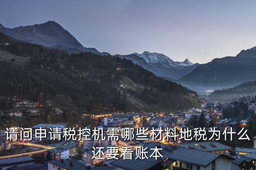 申請(qǐng)稅控需要什么資料，請(qǐng)問(wèn)申請(qǐng)稅控機(jī)都需要準(zhǔn)備哪些材料是去地稅還是國(guó)稅申請(qǐng)