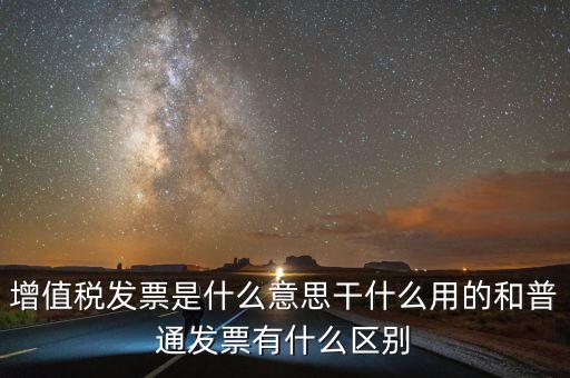 征稅發(fā)票是什么意思，您好請問一下征稅發(fā)票是什么意思