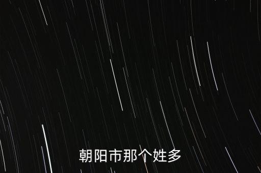 朝陽市那個(gè)姓多