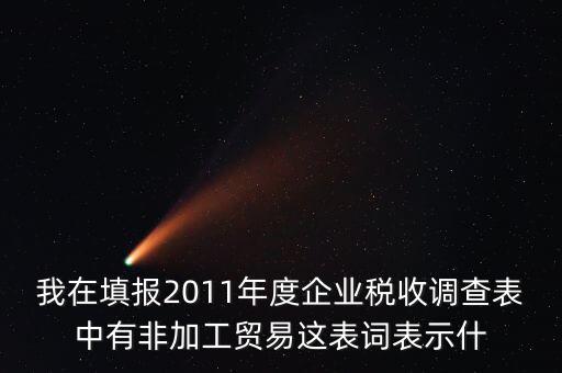 稅收調查說明什么，全國稅收調查表說明