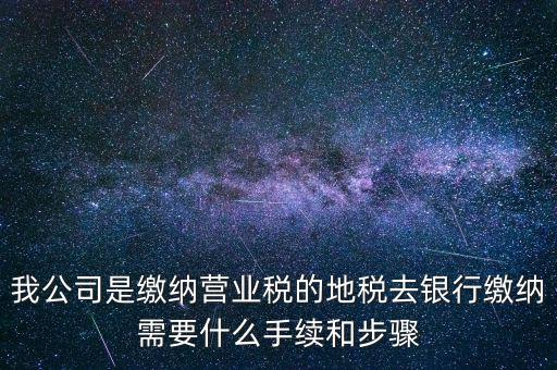 地稅繳款需要什么，去地稅局繳納營(yíng)業(yè)稅金及附加需要帶什么資料