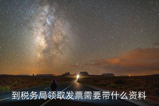 領(lǐng)購普通發(fā)票需要帶什么，領(lǐng)用普通增值稅發(fā)票要帶什么資料