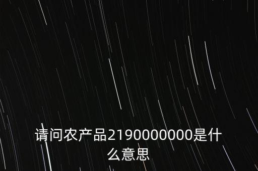 什么是農(nóng)產(chǎn)品耗用率，當(dāng)期農(nóng)產(chǎn)品耗用數(shù)量意思