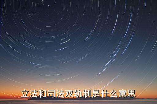 雙軌運行有什么含義，雙軌運行解數(shù)字