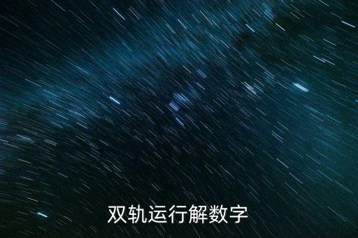 雙軌運行解數字
