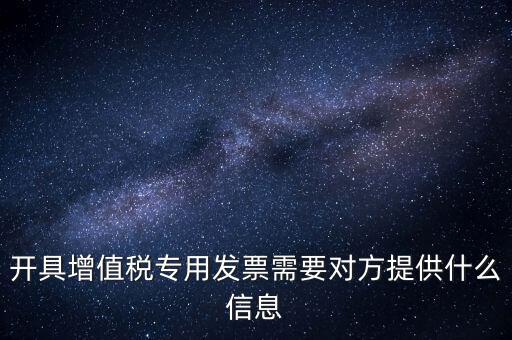開專票要提供什么資料，開增值稅專用票需要什么資料