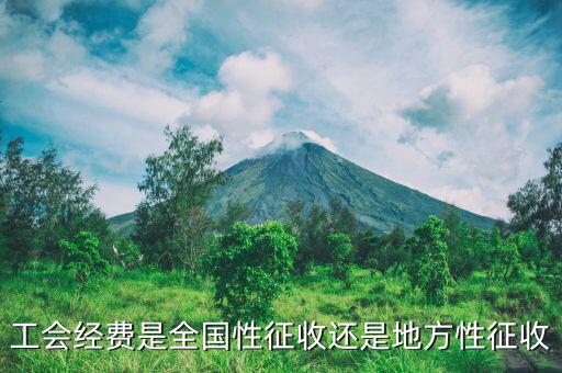 征收經(jīng)費是什么，征地工作經(jīng)費包含什么