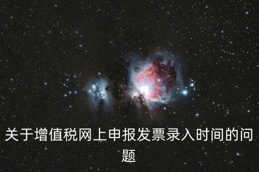 發(fā)票什么時候讀入，金稅系統(tǒng)中如果上月買的發(fā)票忘記讀入了本月是該讀入發(fā)票還是該先抄