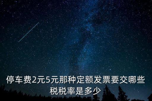 車輛停放服務(wù)按什么征稅，停車保潔交什么稅發(fā)票在國稅開還是地稅開