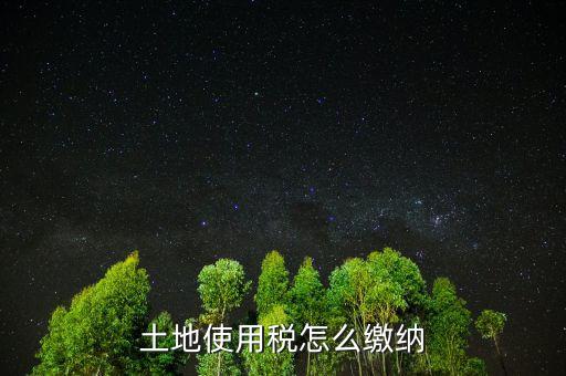 交土地使用稅需要什么，獲得土地使用權(quán)需要交什么稅