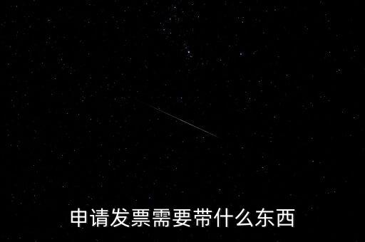首次申領(lǐng)發(fā)票需要帶什么，請問初次領(lǐng)購發(fā)票需要帶哪些資料