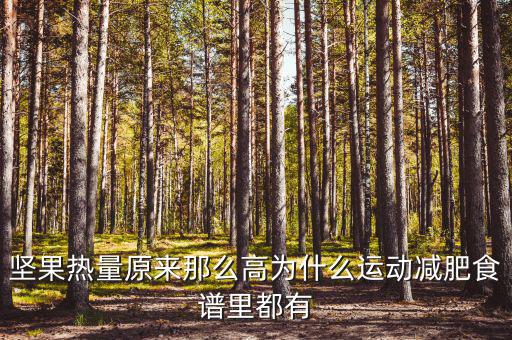 堅果為什么減征，堅果明明是不飽和脂肪酸到底是 減肥 還是增肥