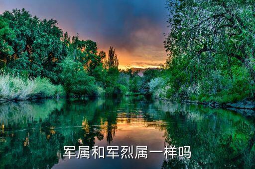 什么人是烈屬，軍屬和軍烈屬一樣嗎