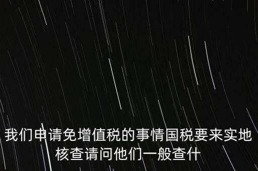 退稅實(shí)地核查查什么，小規(guī)模轉(zhuǎn)一般納稅人稅務(wù)機(jī)關(guān)實(shí)地查驗(yàn)都有些什么內(nèi)容