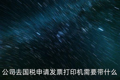 申領(lǐng)發(fā)票機需要帶什么，稅務(wù)局申領(lǐng)機打發(fā)票需要什么資料