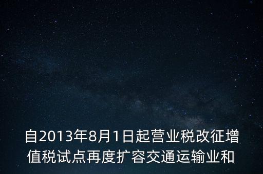 交通運輸業(yè)什么時候營改增，交通運輸業(yè)已經(jīng)全面實行營改增了么