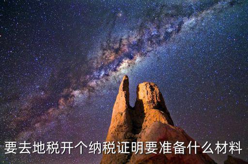 什么情況需要納稅證明材料，開納稅證明需要哪些證件
