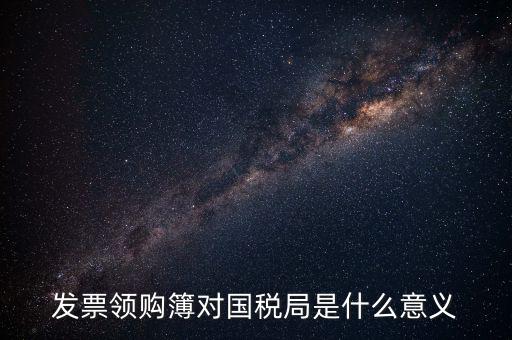 領(lǐng)購本是什么意思，購買增值稅普通發(fā)票及專用發(fā)票的領(lǐng)購本是一樣的嗎