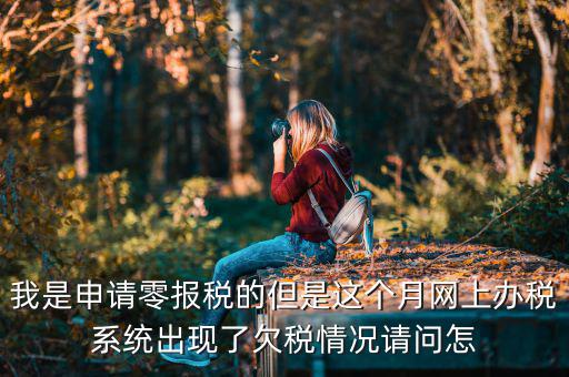 為什么會出現(xiàn)清理欠稅，企業(yè)改制如何如理歷史欠稅問題