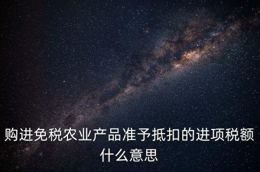 農(nóng)產(chǎn)品免稅是什么意思，免稅商品是什么意思呀