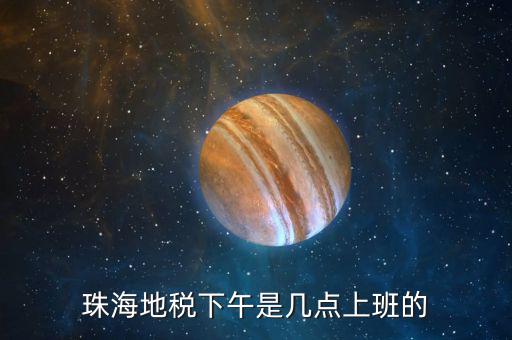稅務(wù)局下午什么時(shí)候上班時(shí)間，國家稅務(wù)總局下午什么時(shí)候上班