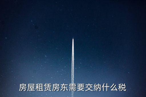 租賃房屋要交什么稅，房屋租賃房東需要交納什么稅