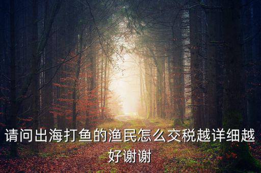 長(zhǎng)江捕撈 交什么稅，請(qǐng)問(wèn)淡水捕撈有稅收優(yōu)惠政策嗎