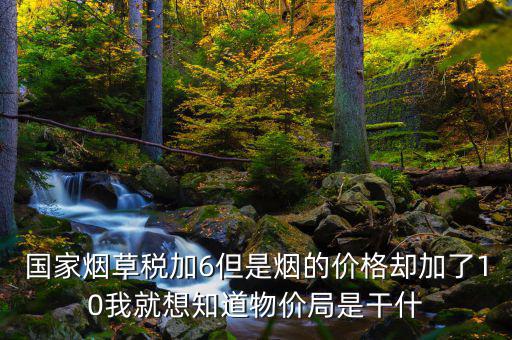 煙葉稅為什么加10，煙葉稅的補(bǔ)貼10到底是補(bǔ)給誰的