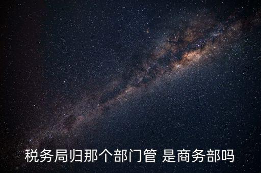 稅務(wù)稽查局歸什么管，江西省地方稅務(wù)局直屬稽查局是什么性質(zhì)