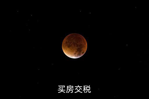 增量房交什么稅，增與的房子出售要交什么稅