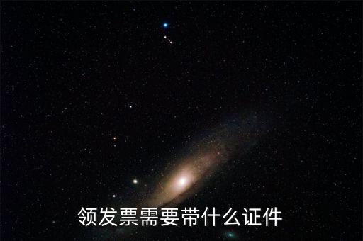 領(lǐng)取發(fā)票需要什么證件，領(lǐng)發(fā)票需要帶什么證件
