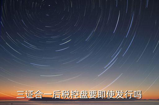 稅控盤發(fā)行有什么用，稅控盤發(fā)行都呆哪些東西去稅務局需要法人去嗎