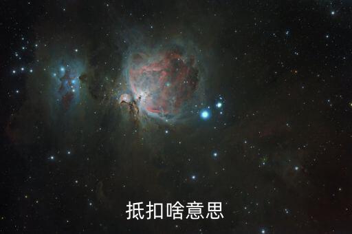 專(zhuān)用發(fā)票抵扣的是什么意思，抵扣啥意思