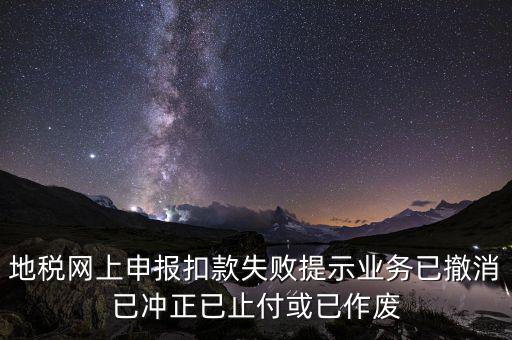申報(bào)扣款鎖定什么意思，地稅網(wǎng)上申報(bào)扣款失敗提示業(yè)務(wù)已撤消已沖正已止付或已作廢