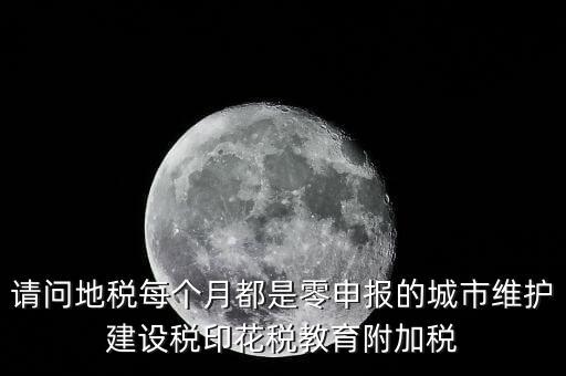 城建稅什么時(shí)候零申報(bào)，小規(guī)模納稅人按季申報(bào)增值稅城建稅等稅費(fèi)何時(shí)申報(bào)