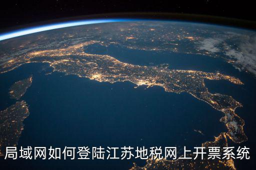 江蘇用什么開票系統(tǒng)，江蘇大唐稅控開票管理系統(tǒng)軟件 V10 可開 增值稅 發(fā)票嗎