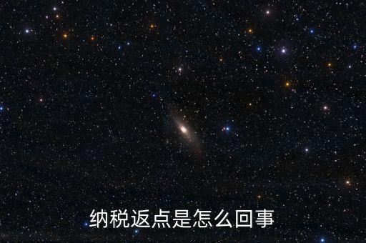 發(fā)票返點(diǎn)是什么情況，納稅返點(diǎn)是怎么回事