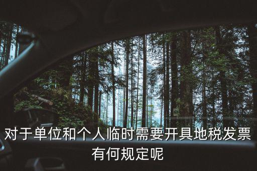 什么是臨時(shí)發(fā)票嗎，對(duì)于單位和個(gè)人臨時(shí)需要開具地稅發(fā)票有何規(guī)定呢