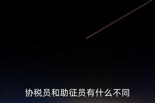 稅務(wù)輔助人員是什么意思，稅務(wù)專員是一種什么工作和會計有什么不同和會計一樣也分從